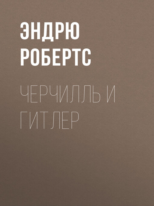 Title details for Черчилль и Гитлер by Эндрю Робертс - Available
